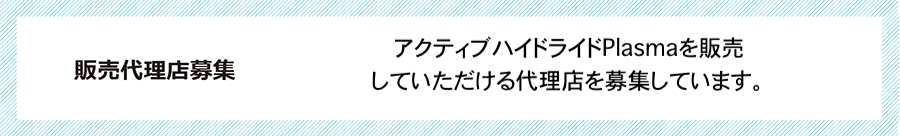 代理店募集