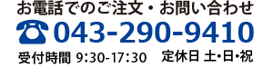 電話でご購入・お問合せ