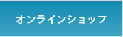 オンラインショップ