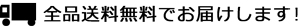全品送料無料でお届け