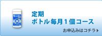 定期購入ボトル1個お申込み