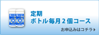 定期購入ボトル2個お申込み