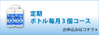 定期購入ボトル3個お申込み