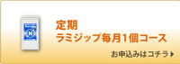 毎月ラミジップ１個コース 