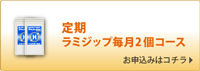 毎月ラミジップ２個コース