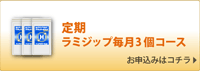 毎月ラミジップ３個コース